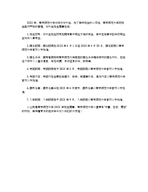 南京师范大学招生简章2023