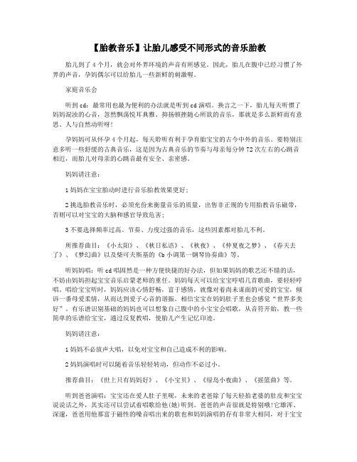 【胎教音乐】让胎儿感受不同形式的音乐胎教