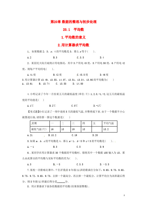 华东师大版八年级数学下册第20章数据的整理与初步处理20.1平均数学案