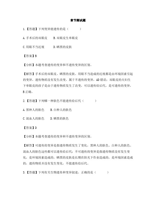 初中生物河北少儿版八年级下册第六单元 生物的繁衍和发展第二节 变异-章节测试习题(2)