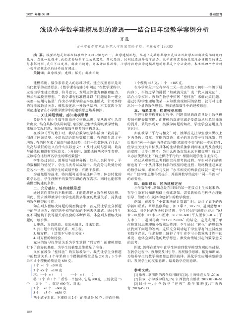 浅谈小学数学建模思想的渗透——结合四年级教学案例分析