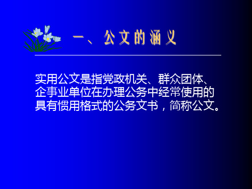 经典公文范文