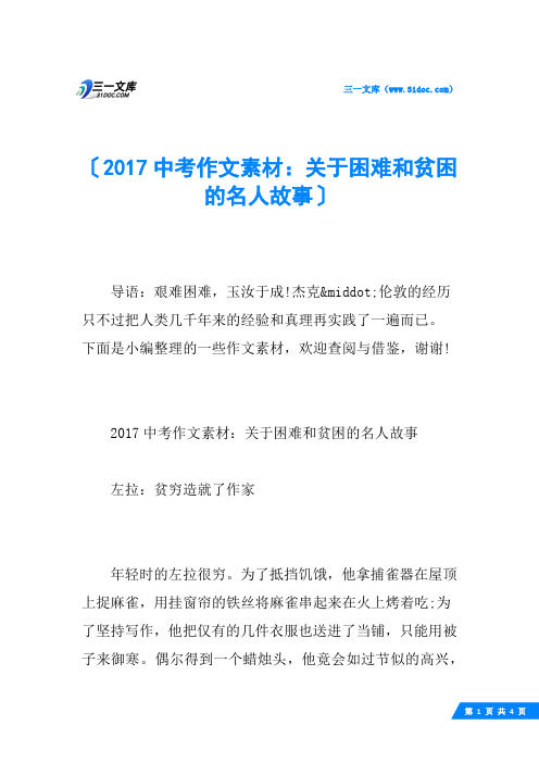 2017中考作文素材：关于困难和贫困的名人故事