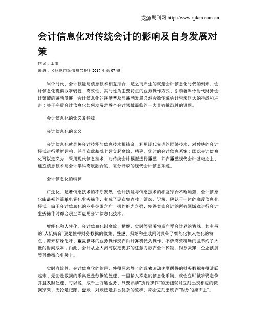 会计信息化对传统会计的影响及自身发展对策