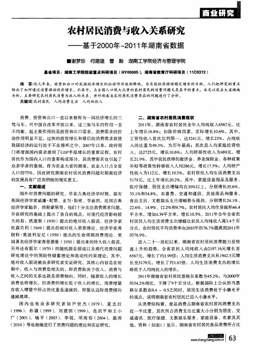 农村居民消费与收入关系研究——基于2000年～2011年湖南省数据