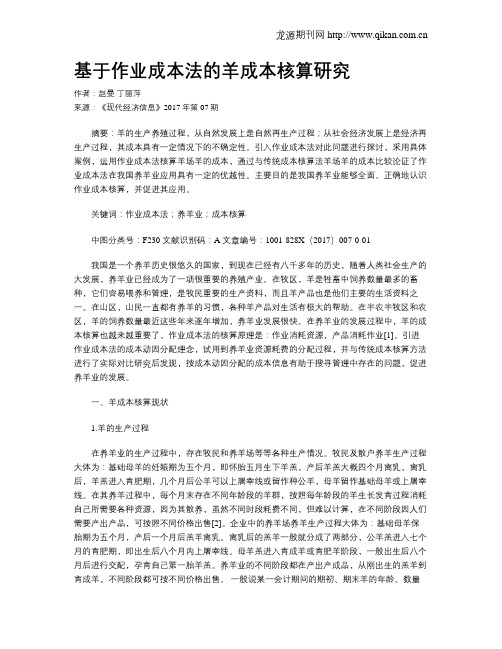 基于作业成本法的羊成本核算研究
