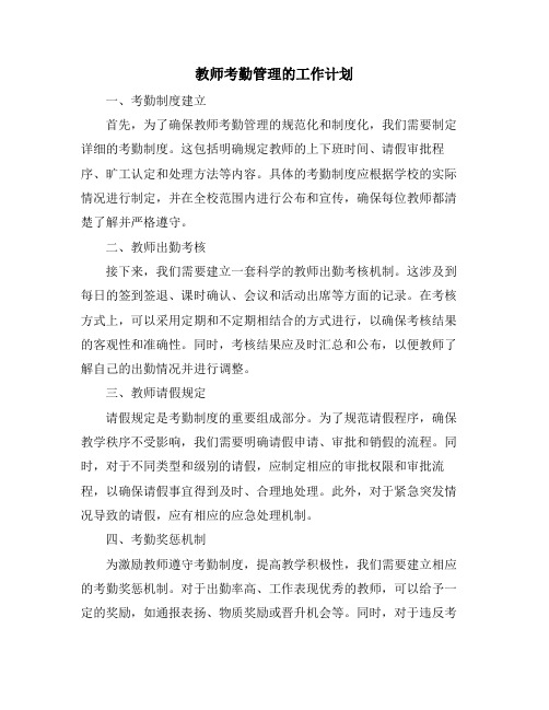 教师考勤管理的工作计划