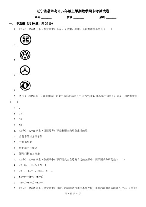 辽宁省葫芦岛市八年级上学期数学期末考试试卷