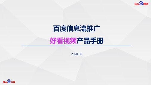 涨姿势!百度好看视频广告全面解析,助您探索视频场景营销-百度营销