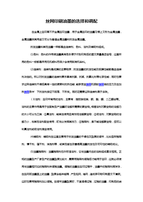 丝网印刷油墨的选择和调配