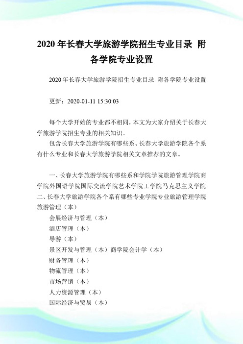 2020年长春大学旅游学院招生专业目录 附各学院专业设置 .doc