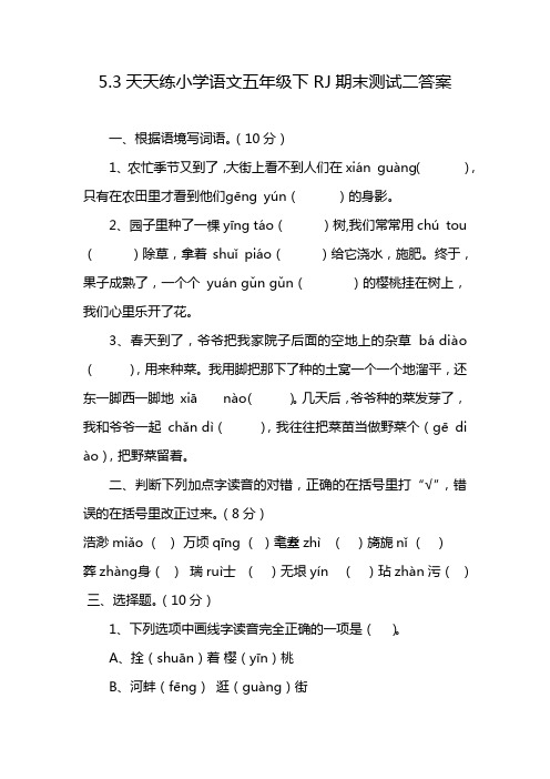 5.3天天练小学语文五年级下RJ期末测试二答案