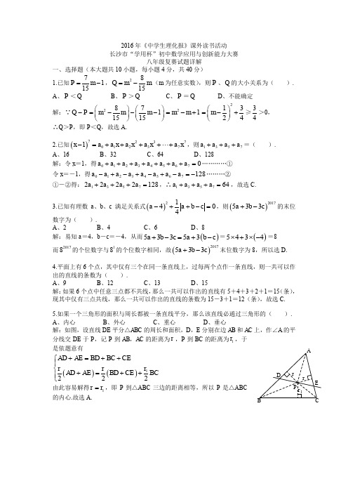 2016年长沙市学用杯初二竞赛复赛试题详解