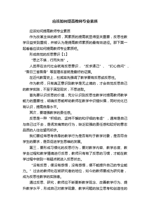 应该如何提高教师专业素质