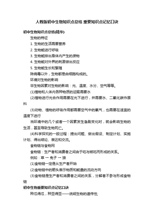 人教版初中生物知识点总结重要知识点记忆口诀