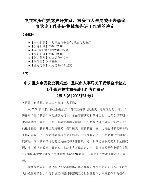 中共重庆市委党史研究室、重庆市人事局关于表彰全市党史工作先进集体和先进工作者的决定