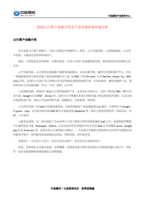 我国云计算产业链介绍及产业发展政策环境分析