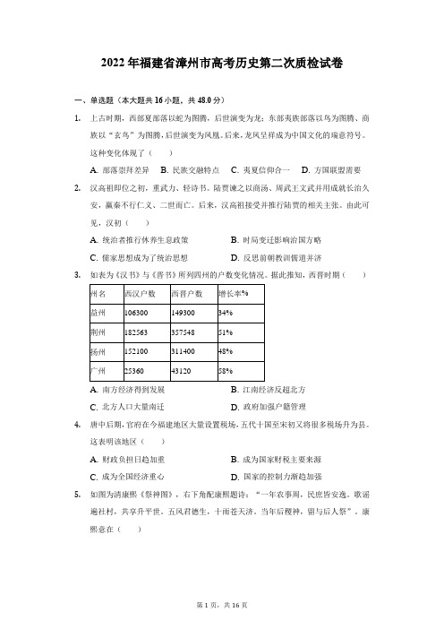 2022年福建省漳州市高考历史第二次质检试卷(附答案详解)