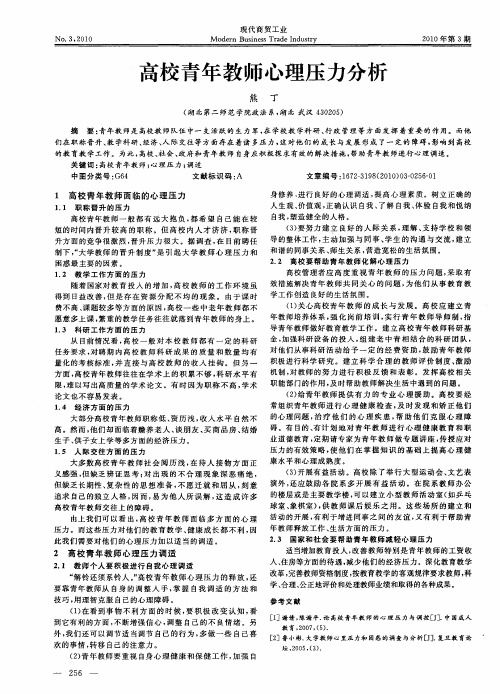 高校青年教师心理压力分析