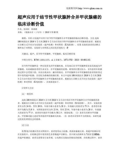 超声应用于结节性甲状腺肿合并甲状腺癌的临床诊断价值