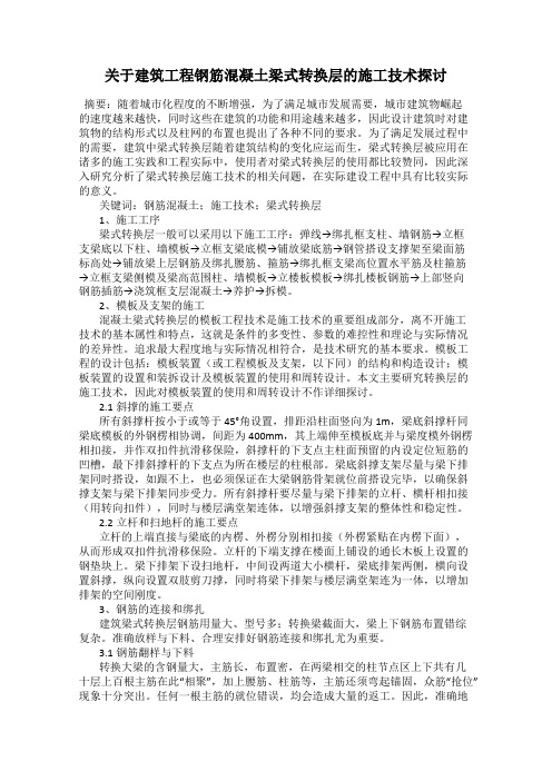 关于建筑工程钢筋混凝土梁式转换层的施工技术探讨