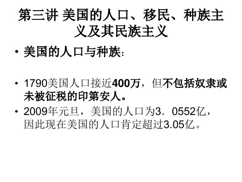 第三讲 美国的人口、移民、种族及其民族主义