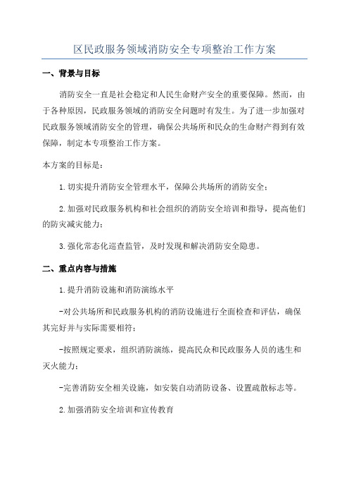 区民政服务领域消防安全专项整治工作方案