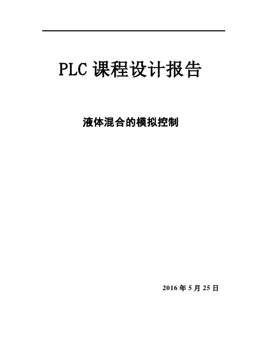 PLC的两种液体混合控制系统设计方案