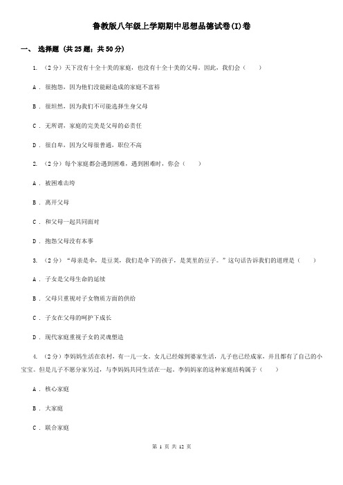 鲁教版八年级上学期期中思想品德试卷(I)卷