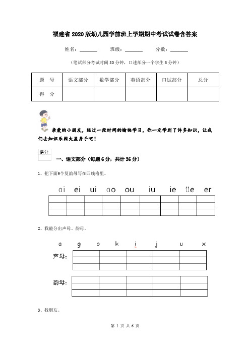 福建省2020版幼儿园学前班上学期期中考试试卷含答案