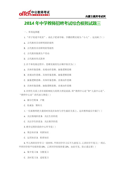2014年中学教师招聘考试综合模拟试题三