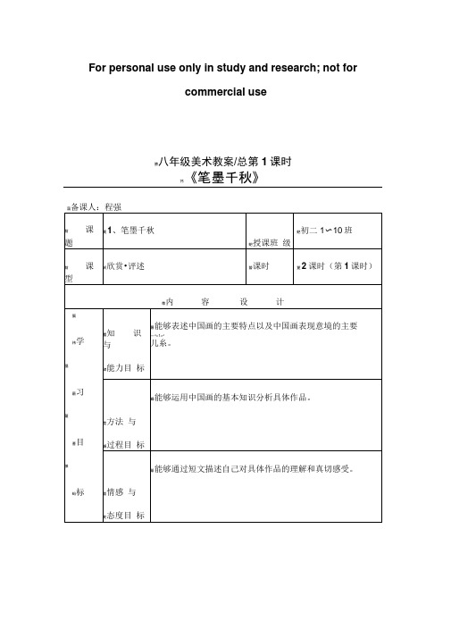 湘教版八年级上册美术第1课《笔墨千秋》教案