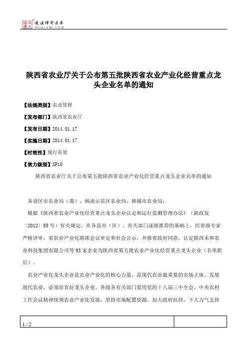 陕西省农业厅关于公布第五批陕西省农业产业化经营重点龙头企业名