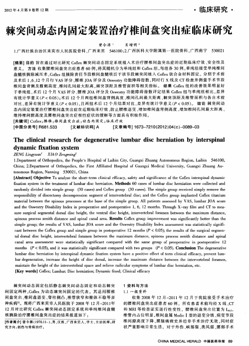 棘突间动态内固定装置治疗椎间盘突出症临床研究