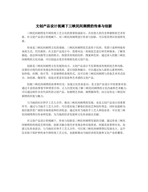 文创产品设计视阈下三峡民间刺绣的传承与创新