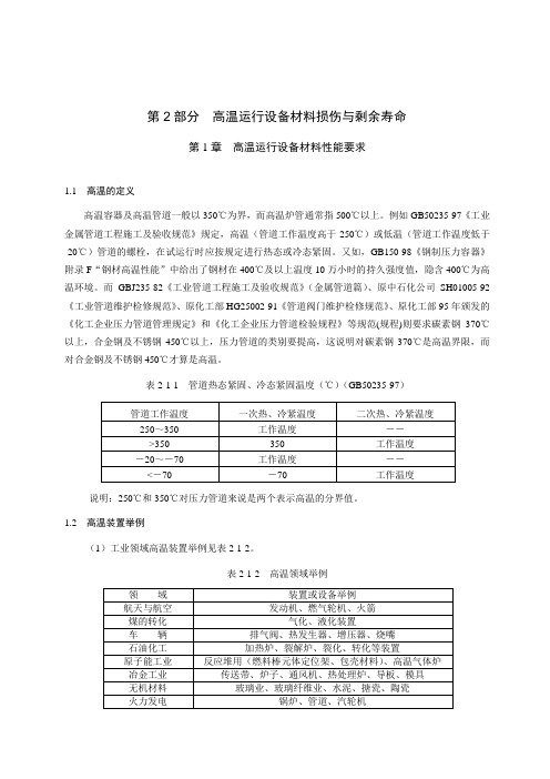 高温运行设备材料损伤与剩余寿命-1