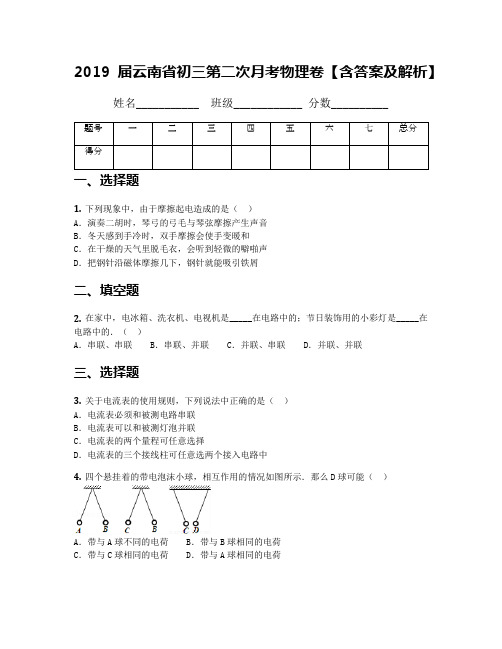 2019届云南省初三第二次月考物理卷【含答案及解析】