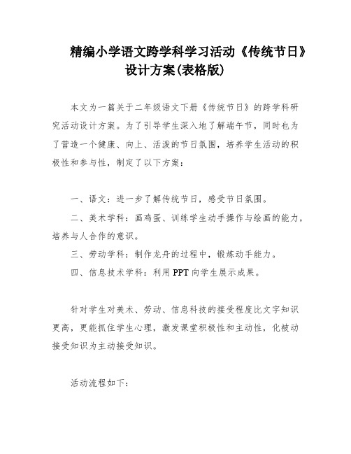 精编小学语文跨学科学习活动《传统节日》设计方案(表格版)