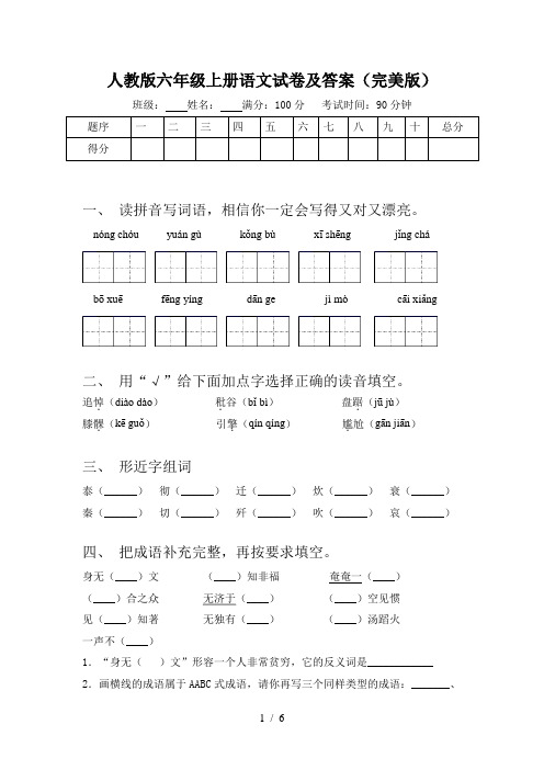 人教版六年级上册语文试卷及答案(完美版)