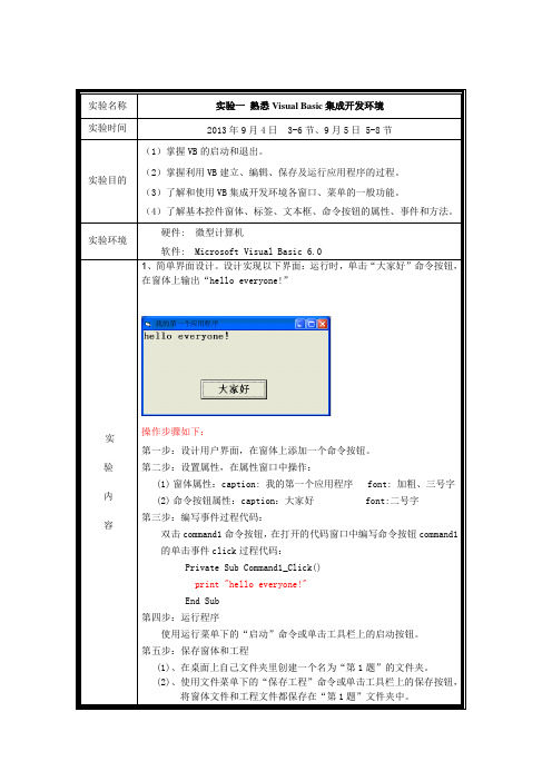 大学vb  实验作业1 熟悉Visual Basic集成开发环境