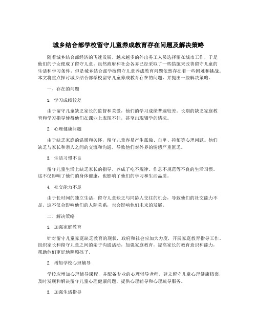 城乡结合部学校留守儿童养成教育存在问题及解决策略