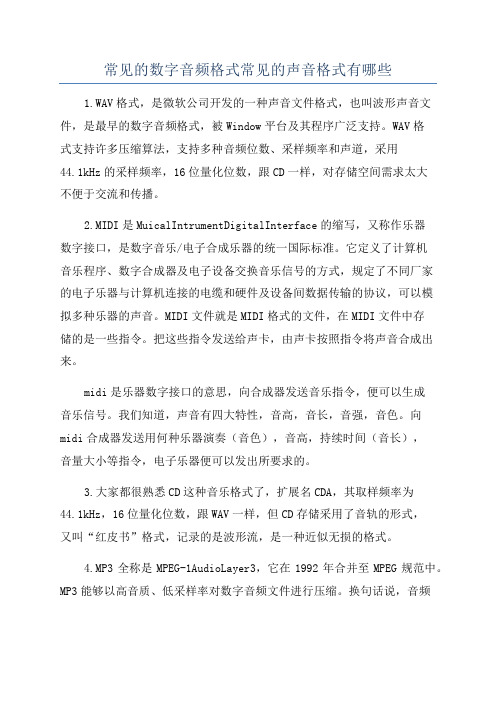 常见的数字音频格式常见的声音格式有哪些
