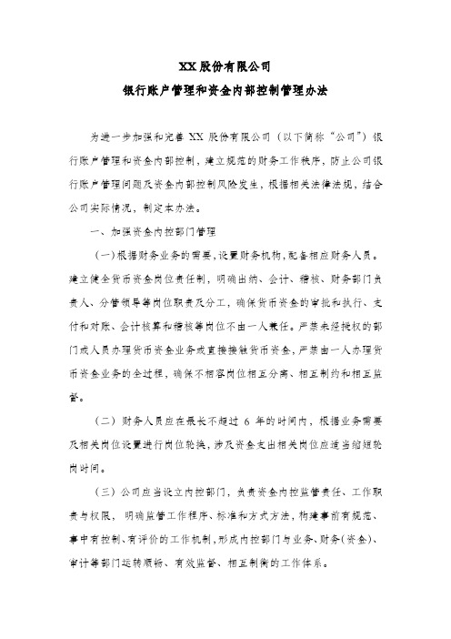 股份公司银行账户管理和资金内部控制管理办法