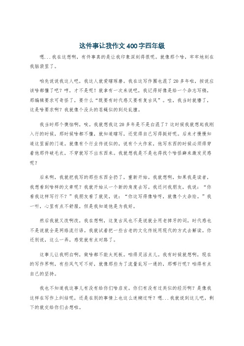 这件事让我作文400字四年级