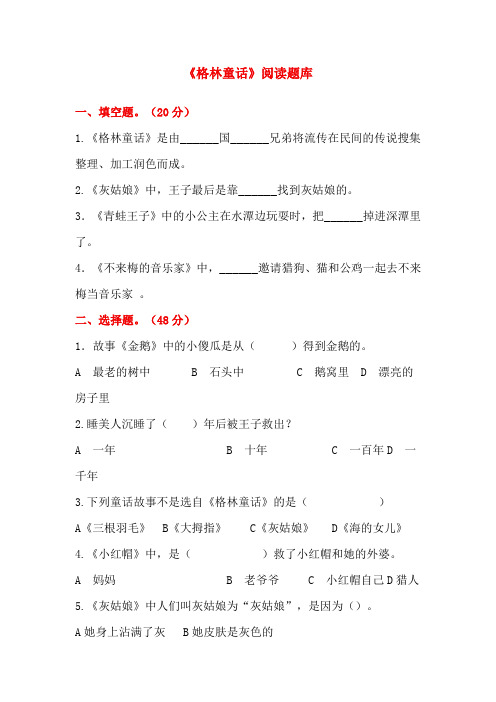 小学二年级语文课外阅读《格林童话》阅读测试题及答案