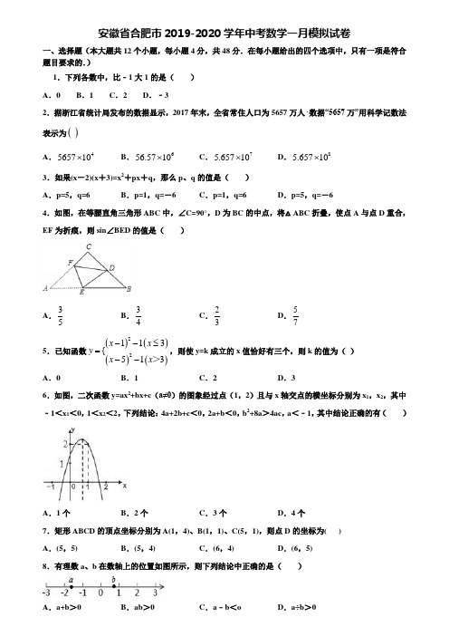 安徽省合肥市2019-2020学年中考数学一月模拟试卷含解析