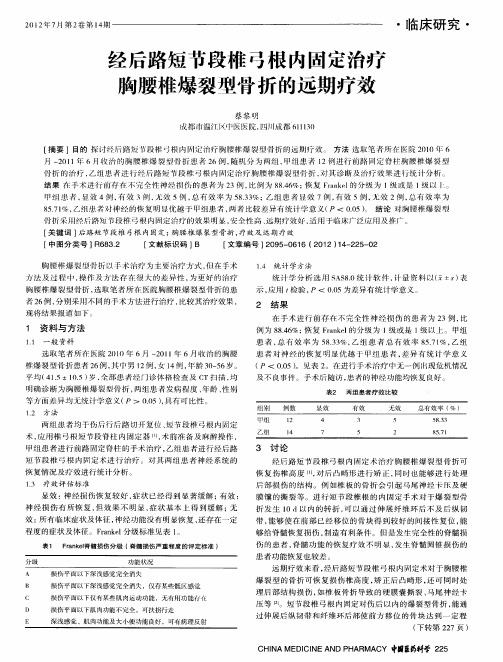 经后路短节段椎弓根内固定治疗胸腰椎爆裂型骨折的远期疗效