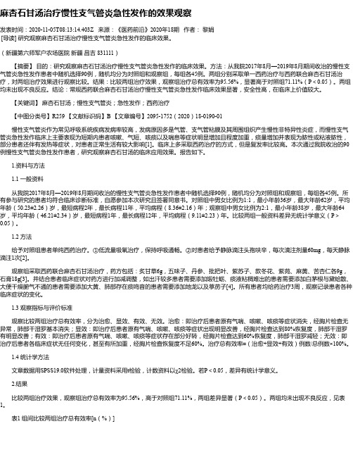 麻杏石甘汤治疗慢性支气管炎急性发作的效果观察