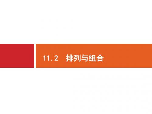 2018高三数学(理)一轮复习课件：11-2排列与组合