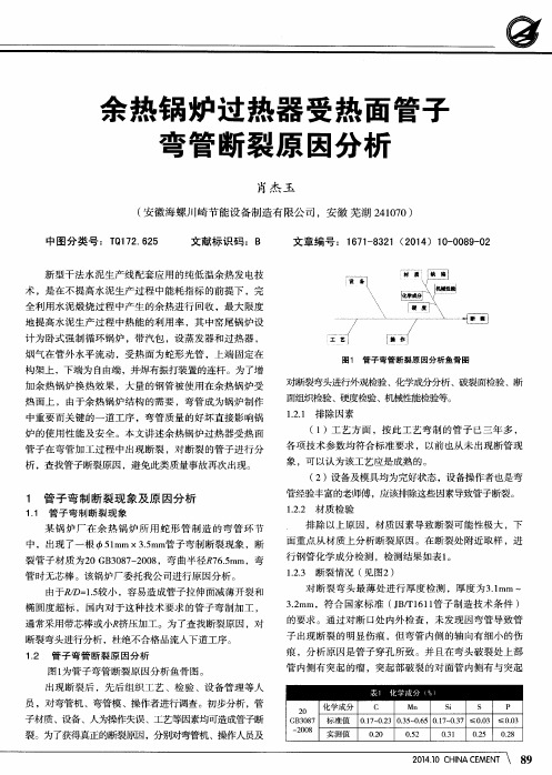 余热锅炉过热器受热面管子弯管断裂原因分析